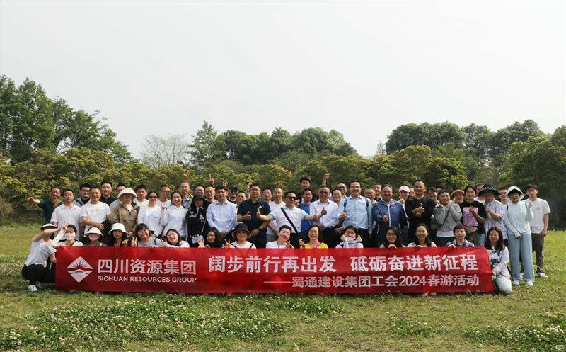 阔步前行再出发，，，，，，，，砥砺奋进新征程——蜀通建设集团工会2024春游活动圆满成功