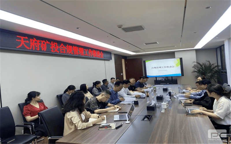 构建合规管理体系，，，，，，，赋能企业高质量发展 天府矿投召开合规管理工作推进会