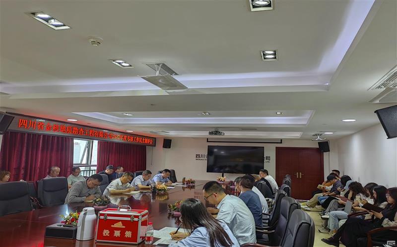 金核地勘公司召开2023年度考核工作民主测评会