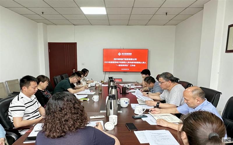 地矿物资召开2023年度领导班子及人员年度考核暨“一报告两评议”会议