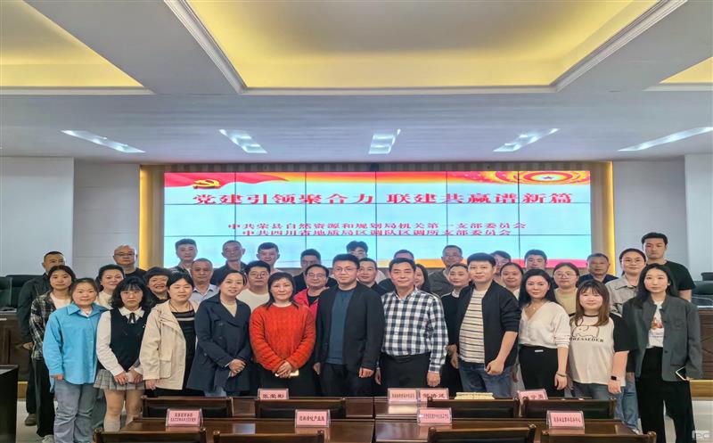 党建引领聚合力  联建共赢谱新篇——区调队区调所党支部与荣县自规局机关第一支部党建联建活动纪实
