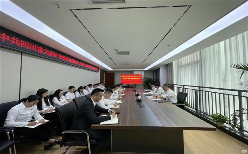 天府矿投党委召开党纪学习教育动员部署会