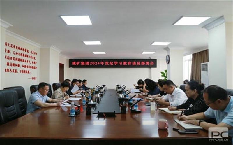 学条例 守党纪｜地矿集团召开党纪学习教育动员部署会