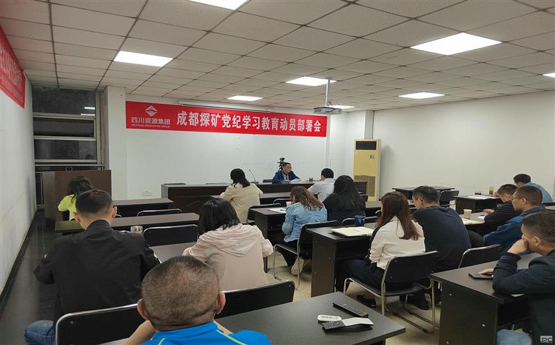 成都探矿全面启动党纪学习教育
