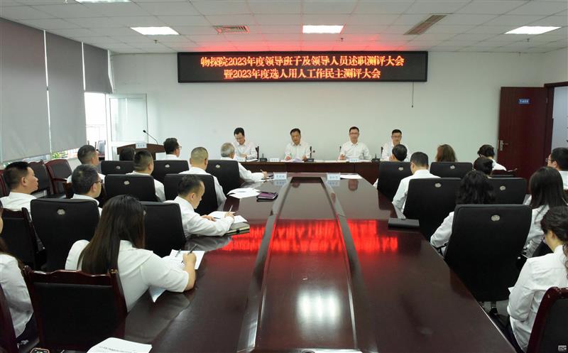 物探院召开2023年度领导班子及领导人员述职测评大会暨2023年度选人用人工作民主测评大会