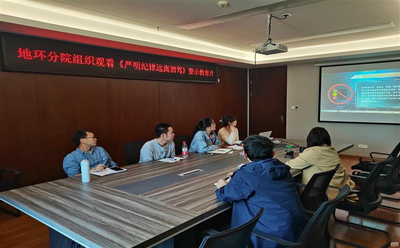 地勘院地环分院党支部组织观看警示教育片