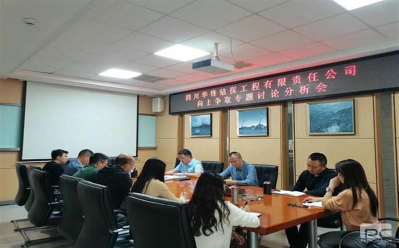 华锋钻探召开向上争取专题讨论分析会