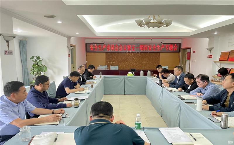 测绘公司召开2024年第一次安全生产委员会会议