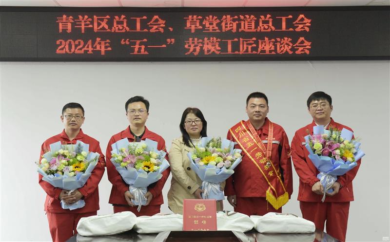 青羊区总工会、草堂街道总工会与物探院举行 2024年“五一”劳模工匠座谈会