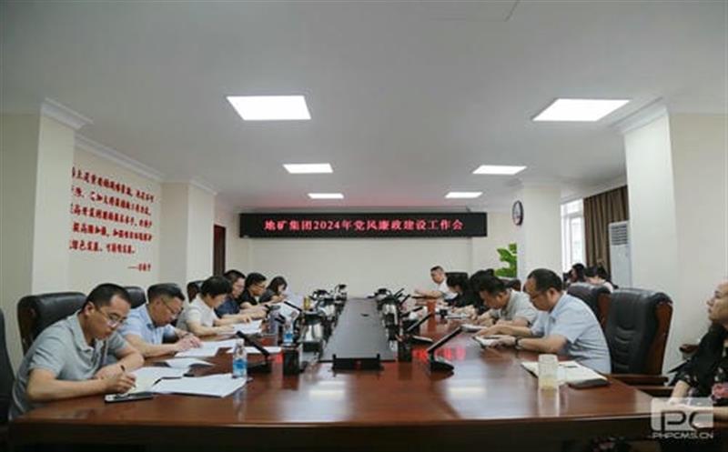 地矿集团召开2024年党风廉政建设工作会