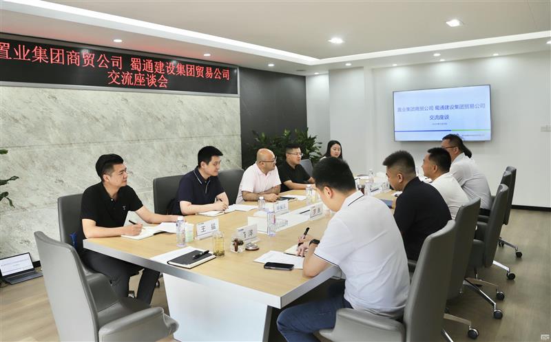 共商共谋发展良策——蜀信恒通与置业集团商贸公司进行交流座谈