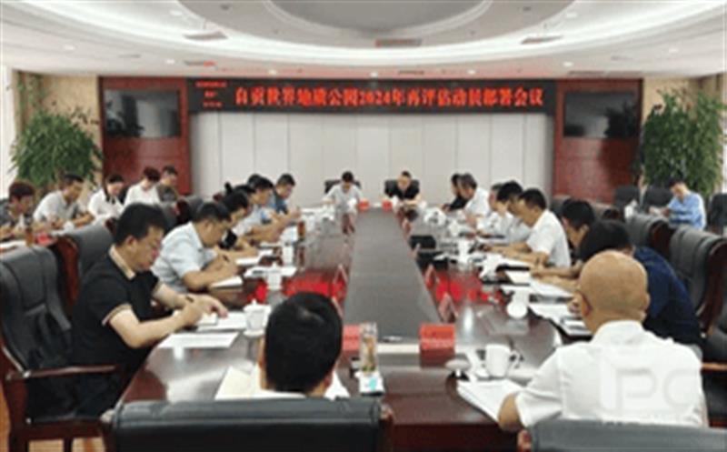 精心准备，，，，，，，全力冲刺——区调队强力支撑自贡世界地质公园2024年再评估迎检工作