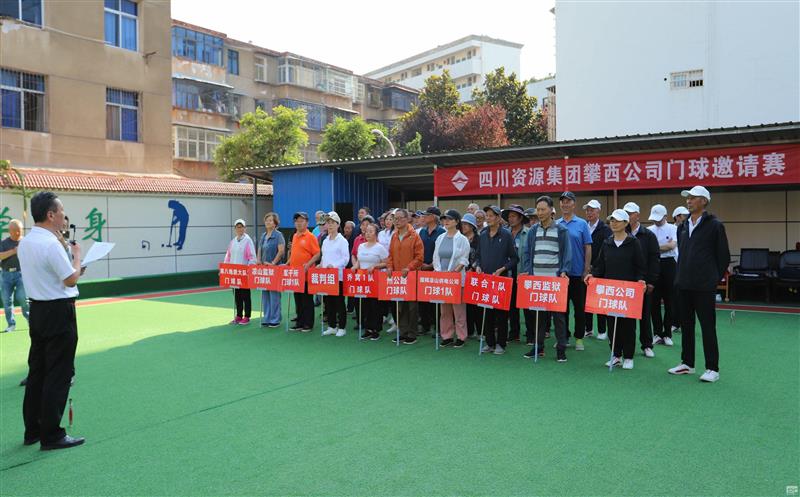攀西公司组织门球邀请赛