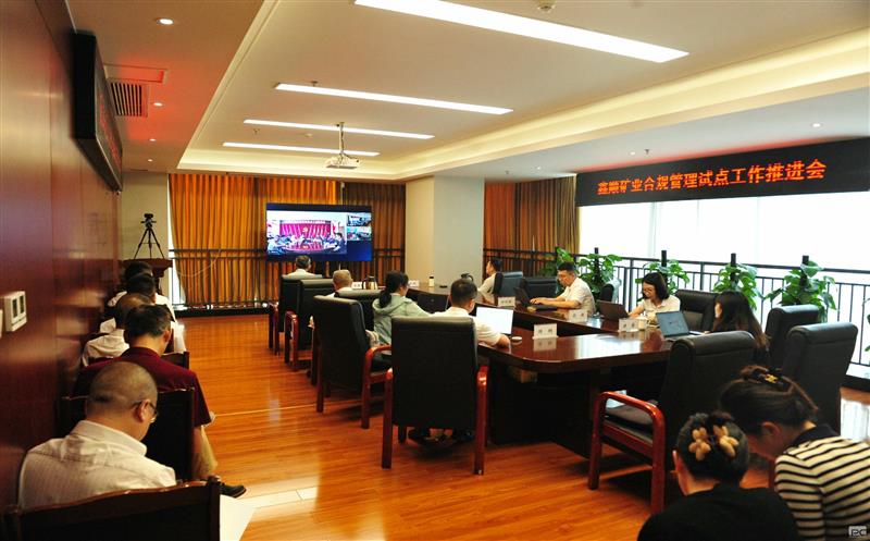 加强合规管理 助力矿业开发高质量发展 | 鑫顺矿业大力推进合规管理工作