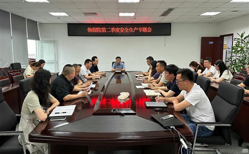 物探院召开第二季度安全生产专题会