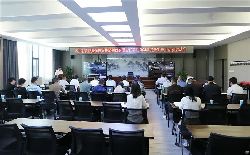 攀西公司召开安全生产月启动会