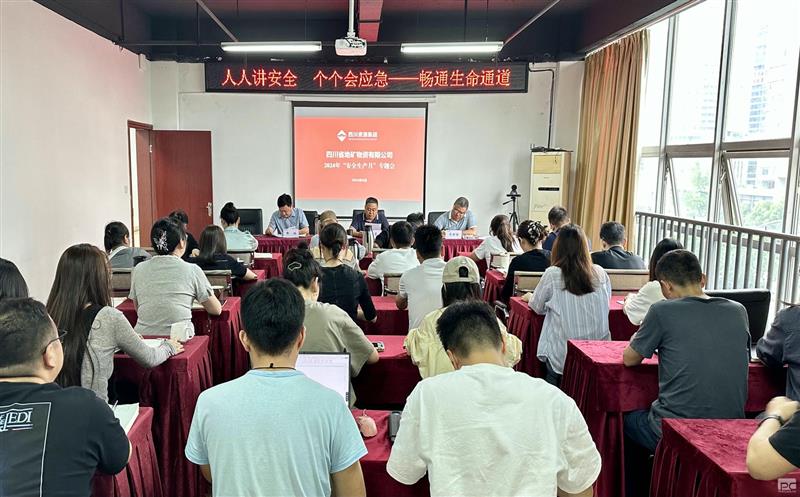 人人讲安全 个个会应急——畅通生命通道 地矿物资召开第二季度安全生产专题会