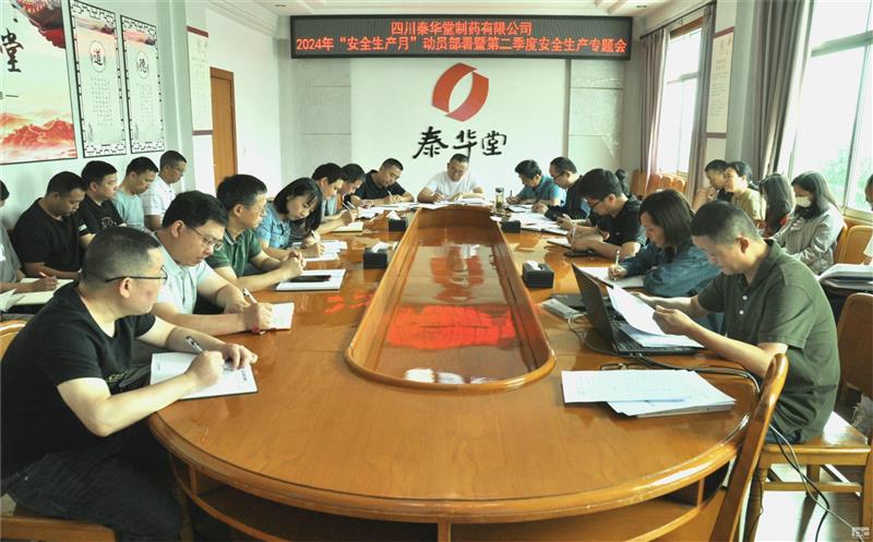 泰华堂制药召开2024年“安全生产月”动员部署暨第二季度安全生产专题会