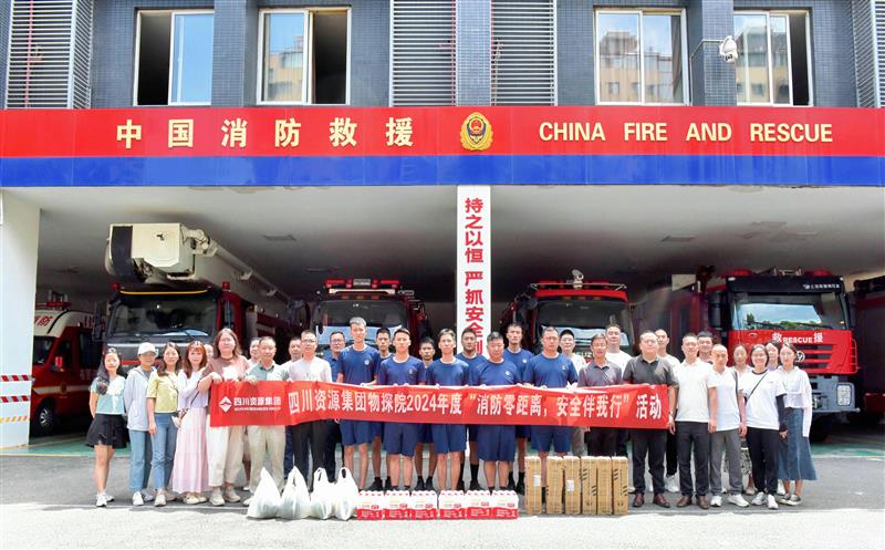 物探院开展2024年度“消防零距离，，，，，，，，安全伴我行”活动