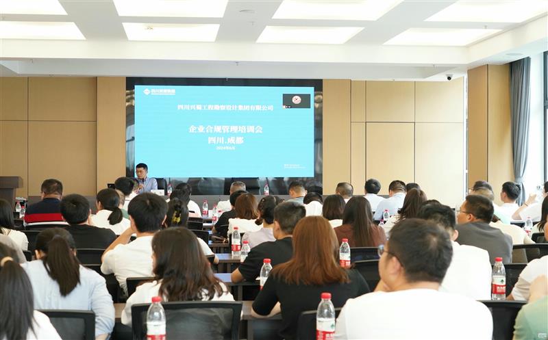 提升风险防范能力，，，，，，，提高合规经营意识 ——兴蜀设计集团召开合规管理体系建设专题培训会