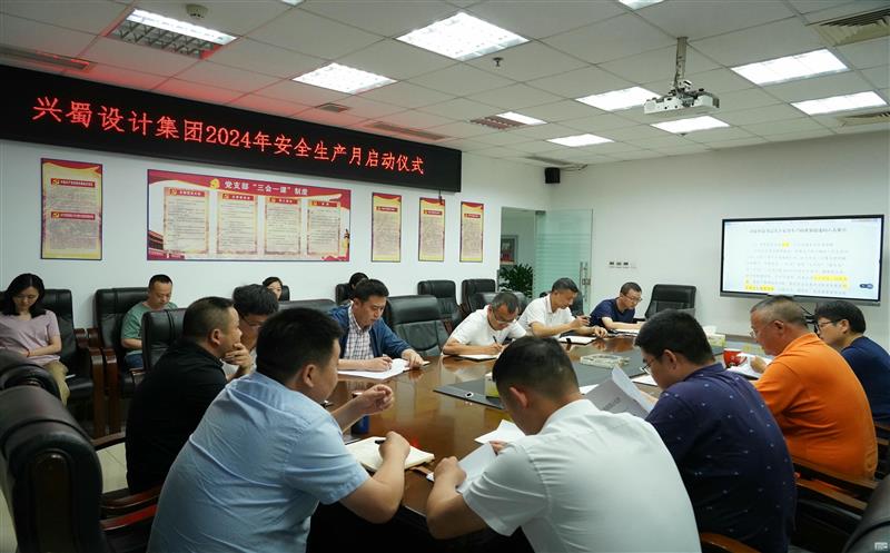 兴蜀设计集团举行安全生产月启动仪式
