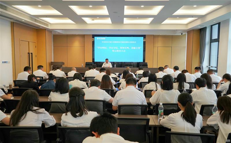 学以明纪、学以守纪，，，，，警钟长鸣、清廉立身 ——兴蜀设计集团召开警示教育大会