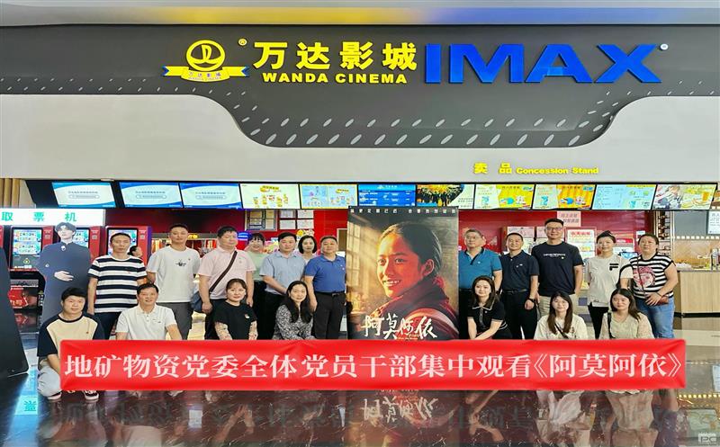 地矿物资组织观看电影《阿莫阿依》