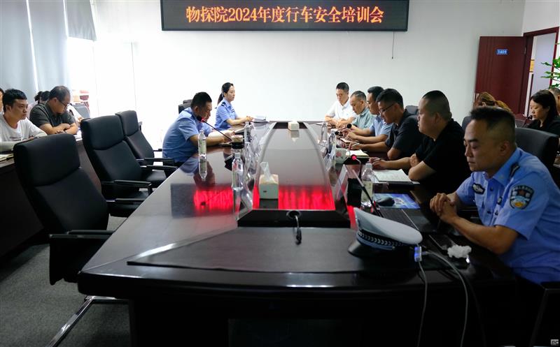 安全生产月 | 物探院召开2024年度行车安全培训会议