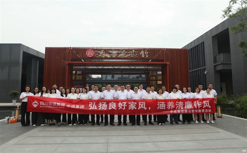 中成集团开展“弘扬良好家风，，，，，涵养清廉作风”廉洁警示教育活动