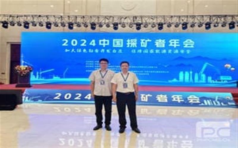 共谋地矿新蓝图|寻求合作促发展 华锋钻探参加2024探矿者年会