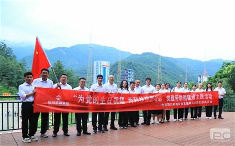 为党的生日祝福 为科技强国喝彩 ——记四川和地矿业发展有限公司党支部党建带群团建设主题活动