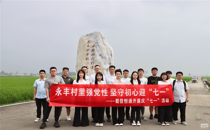 强化党纪教育 弘扬廉洁家风——蜀信恒通开展庆“七一”活动