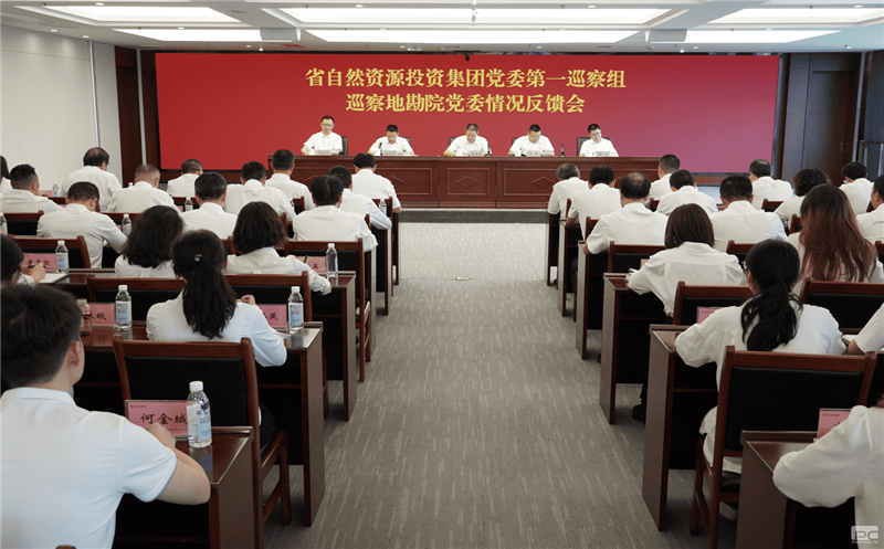 安博电竞党委第一巡察组巡察地勘院党委工作情况反馈会召开