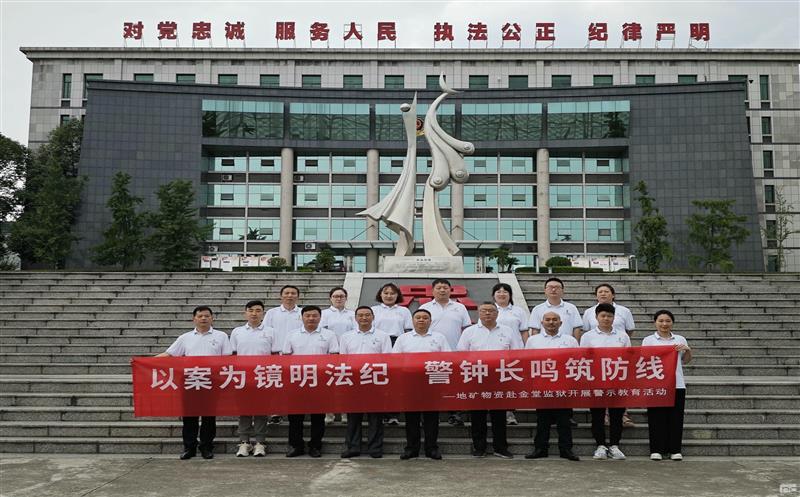 以案为镜明法纪 警钟长鸣筑防线——地矿物资赴金堂监狱开展警示教育活动