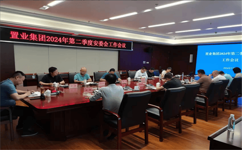 加强安全管控  降低安全风险——置业集团召开2024年第二季度安委会工作会议