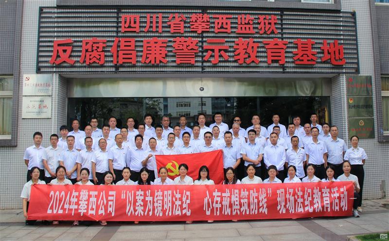 攀西公司开展“以案为镜明法纪,心存戒惧筑防线”警示教育