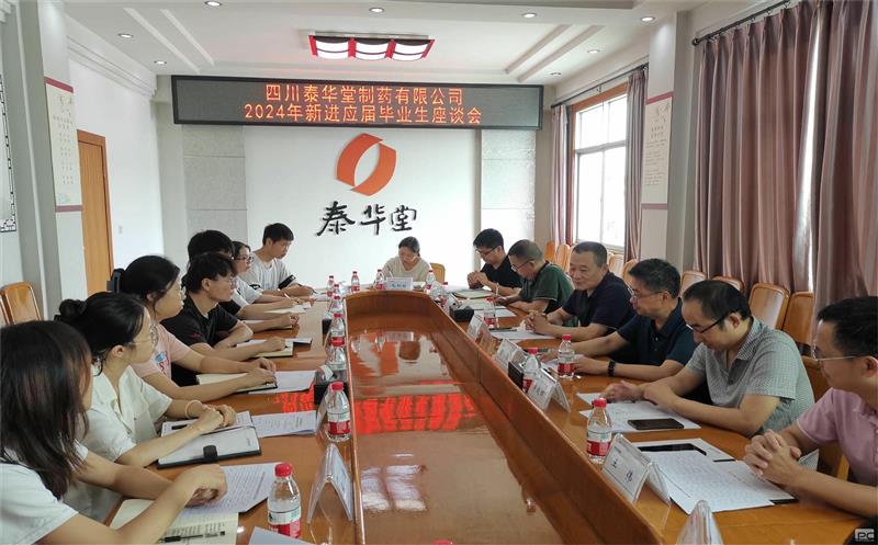泰华堂制药召开2024年新进应届毕业生座谈会