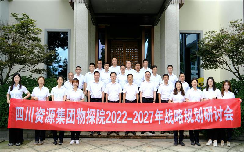 物探院召开2022-2027年战略规划研讨会