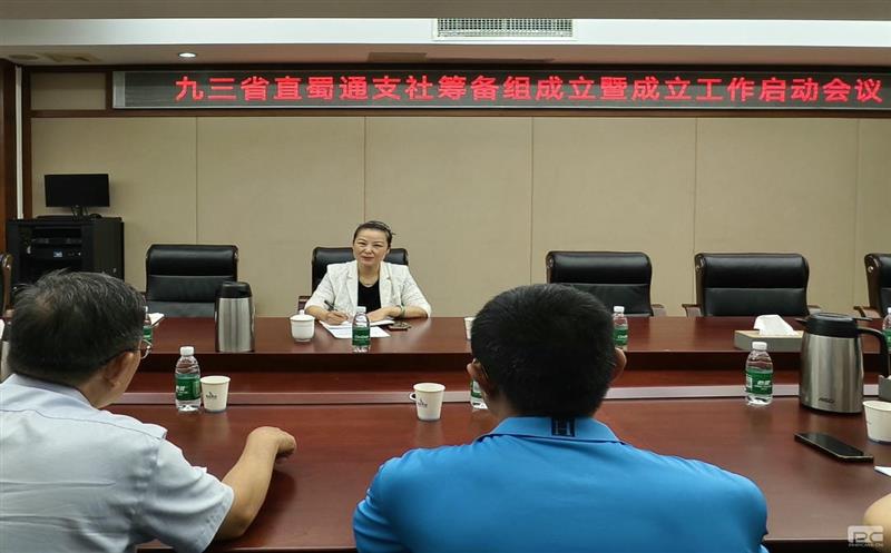 九三学社省直蜀通支社成立工作正式启动
