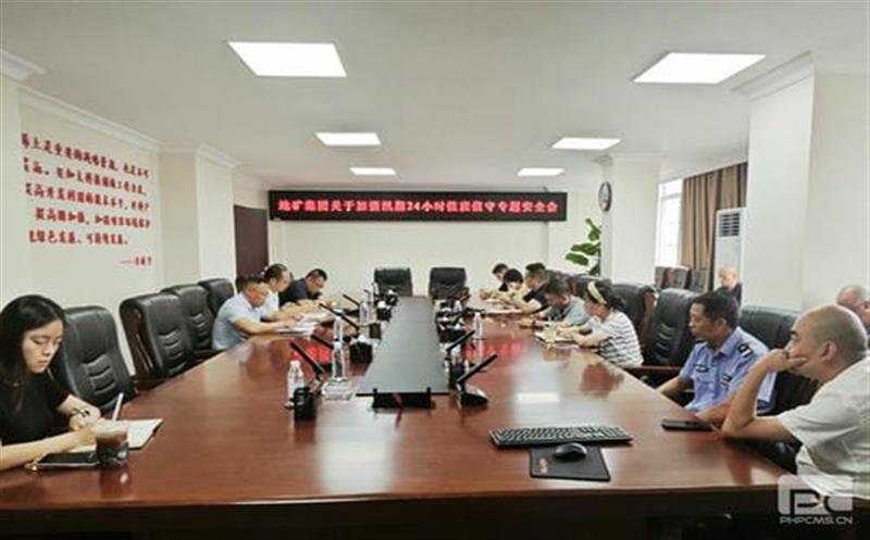 地矿集团召开强化汛期24小时值班值守专题安全会