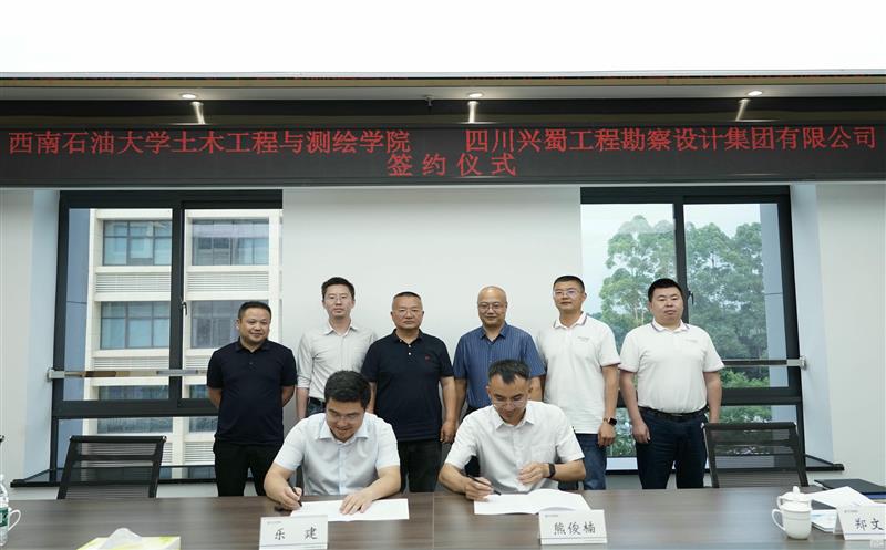 兴蜀设计集团与西南石油大学土木工程与测绘学院签署战略合作协议，，，，，揭牌“产学研合作基地”