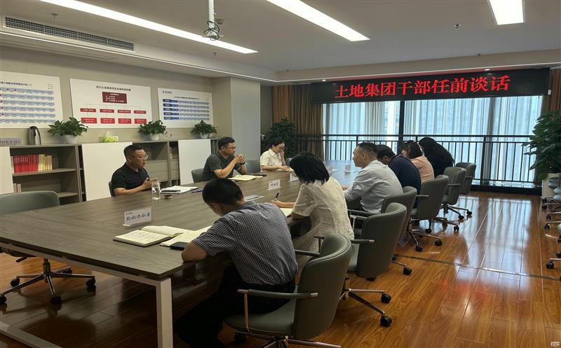 上好任前“第一课” ，，，，，，，开启履职新征程——土地集团开展新任干部任前集体谈话