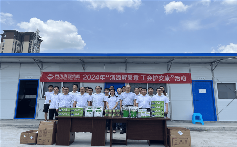 置业集团领导赴川南公司开展警示教育专题会和2024年“送清凉”慰问活动