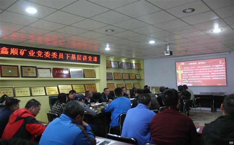 鑫顺矿业领导传达学习省委十二届五次 全会精神并讲授党纪学习教育专题党课