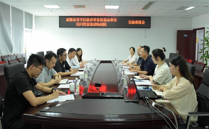 物探院与青羊区政府草堂街道办事处交流座谈