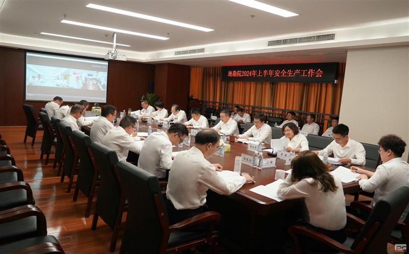 地勘院召开2024年上半年安全生产工作会
