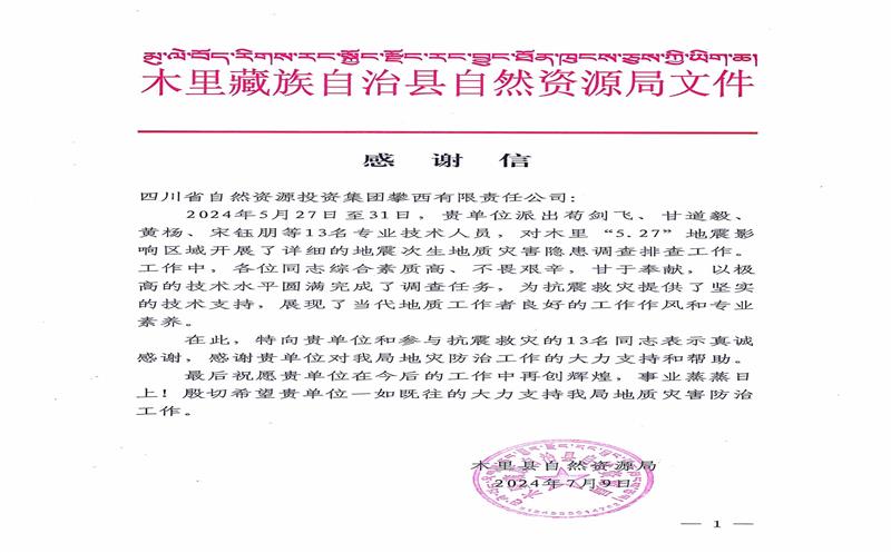感谢信！木里县自然安博电竞局向攀西公司发来感谢信