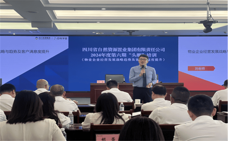 强化物业经营发展路 铸就客户满意新高度——置业集团开展2024年第六期“头雁”培训