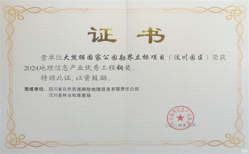 测绘公司大熊猫国家公园勘界立标项目(汶川园区）荣获中国地理信息产业优秀工程奖