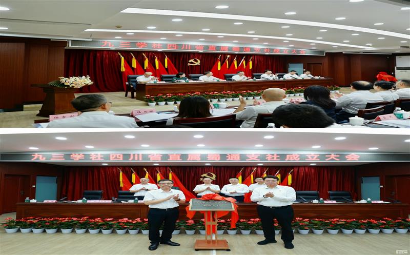 省政协领导出席九三蜀通支社成立大会